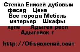 Стенка Енисей дубовый фасад › Цена ­ 19 000 - Все города Мебель, интерьер » Шкафы, купе   . Адыгея респ.,Адыгейск г.